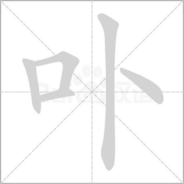 卟的筆順動(dòng)畫演示