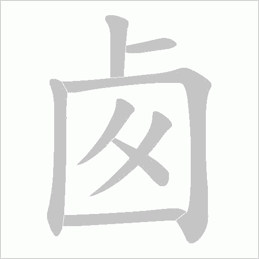 卥的筆順動畫演示