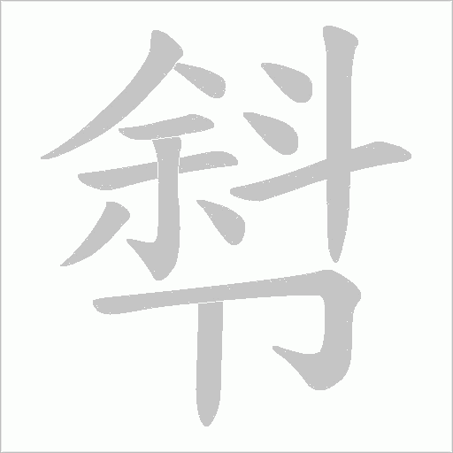 厁的筆順動畫演示