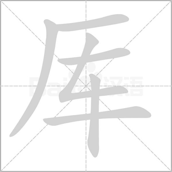 厙的筆順動(dòng)畫演示