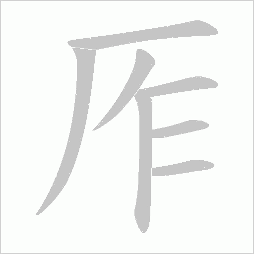 厏的筆順動畫演示