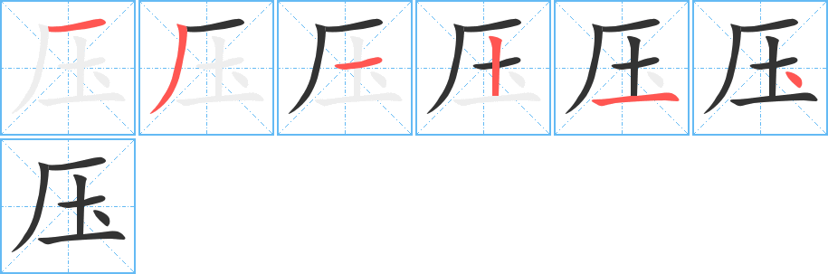 壓的筆順?lè)植窖菔?><hr /><h2>壓的基本信息</h2><div   id=