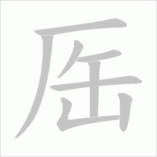 厒的筆順動畫演示