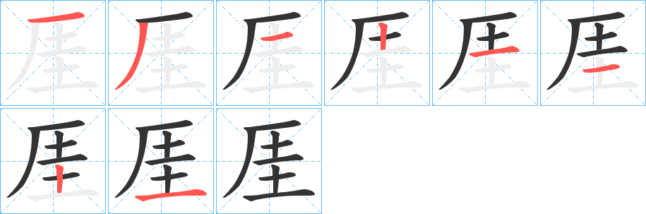 厓的筆順?lè)植窖菔?><hr /><h2>厓的基本信息</h2><div   id=