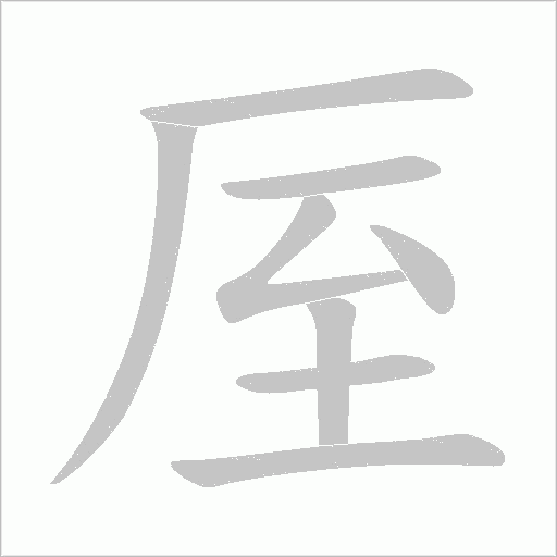 厔的筆順動畫演示