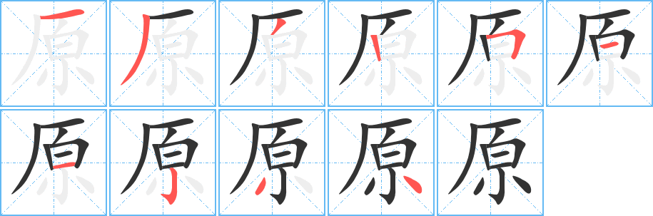 原的筆順分步演示