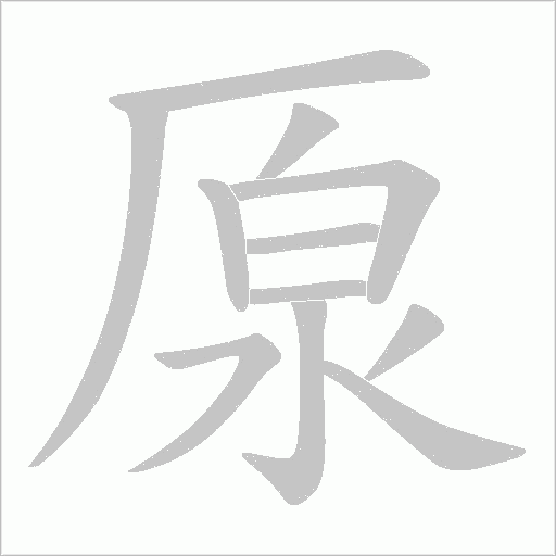 厡的筆順動畫演示