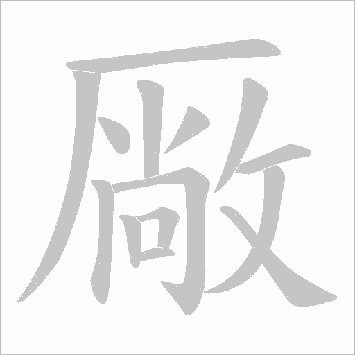 厰的筆順動畫演示