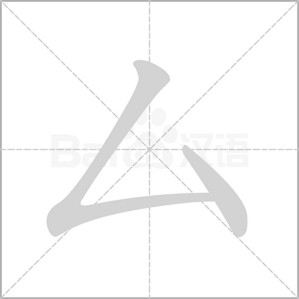 厶的筆順動(dòng)畫(huà)演示