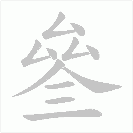 叄的筆順動畫演示
