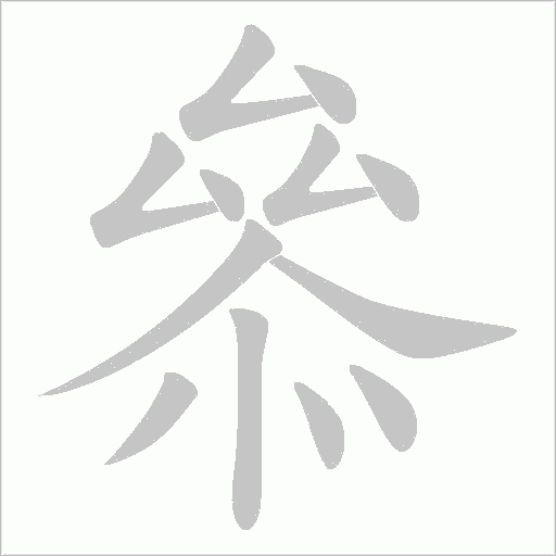 叅的筆順動畫演示