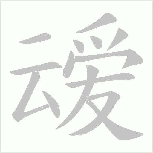 叆的筆順動畫演示