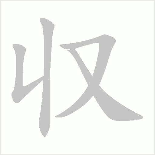 収的筆順動畫演示