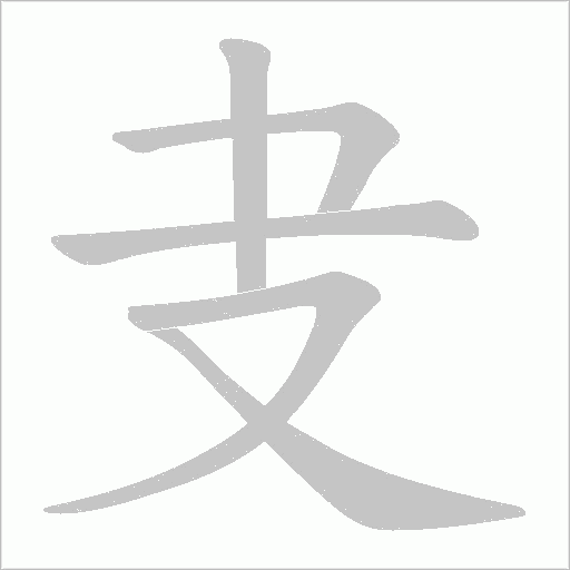 叏的筆順動畫演示