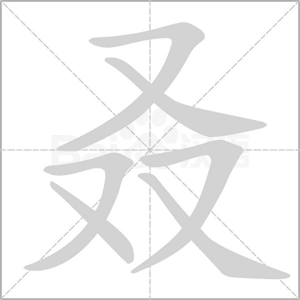 叒的筆順動(dòng)畫演示