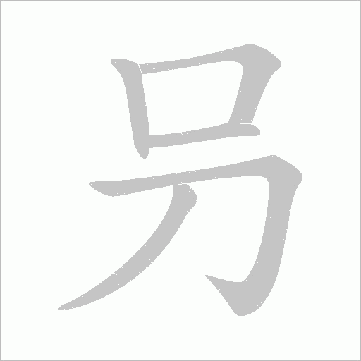 叧的筆順動(dòng)畫(huà)演示