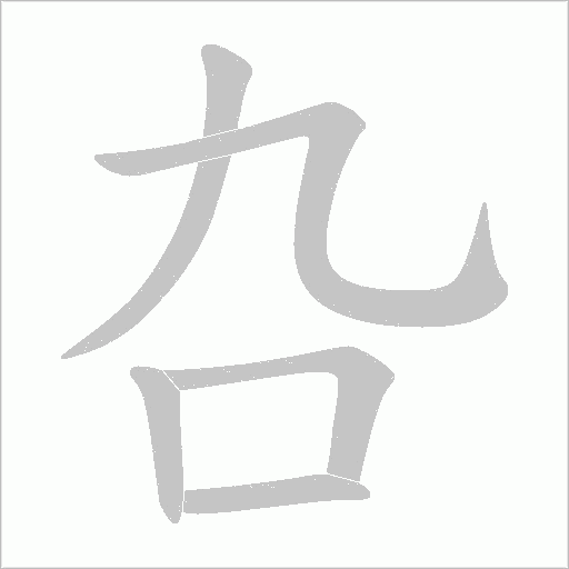 叴的筆順動畫演示