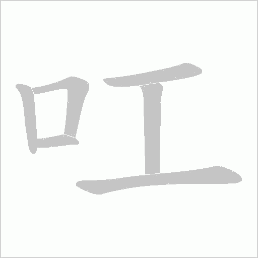 叿的筆順動畫演示