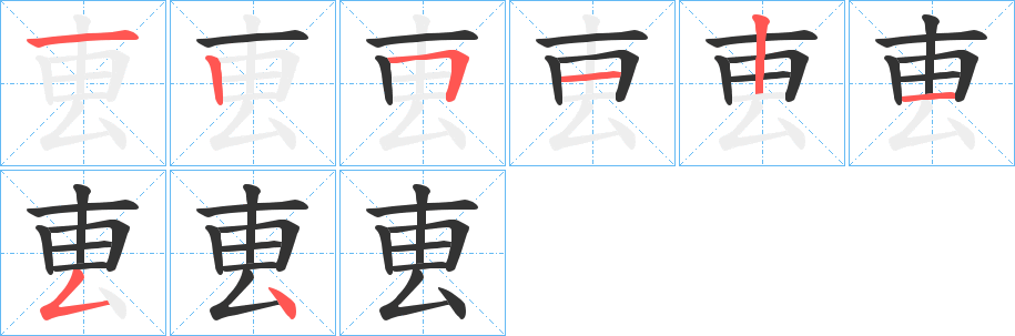 叀的筆順分步演示
