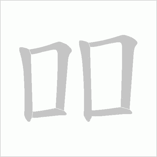 吅的筆順動(dòng)畫(huà)演示