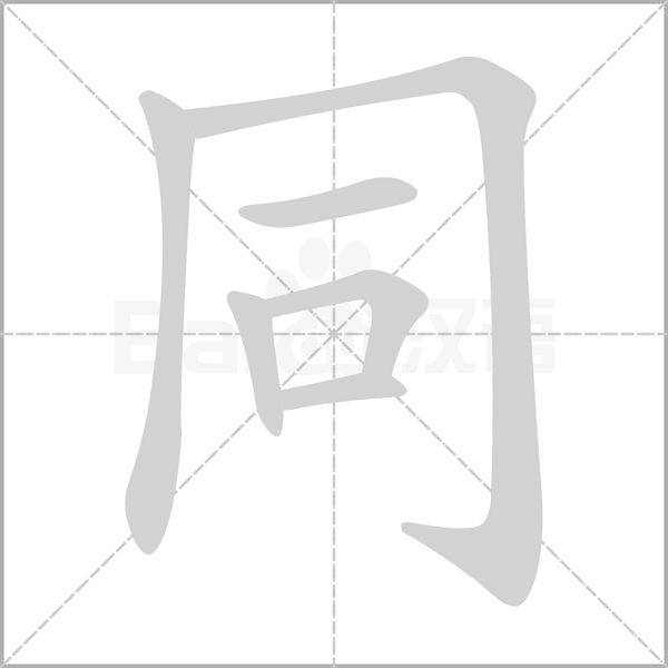 同的筆順動(dòng)畫演示