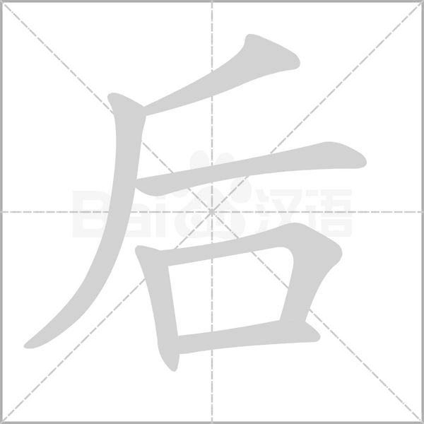 后的筆順動(dòng)畫演示