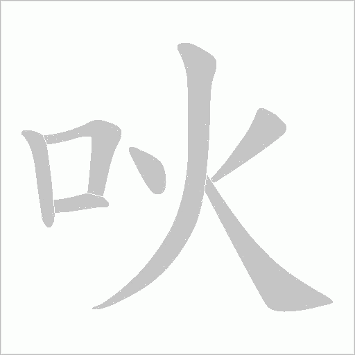 吙的筆順動畫演示