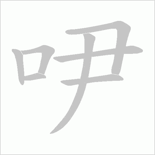 吚的筆順動畫演示