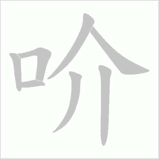 吤的筆順動畫演示