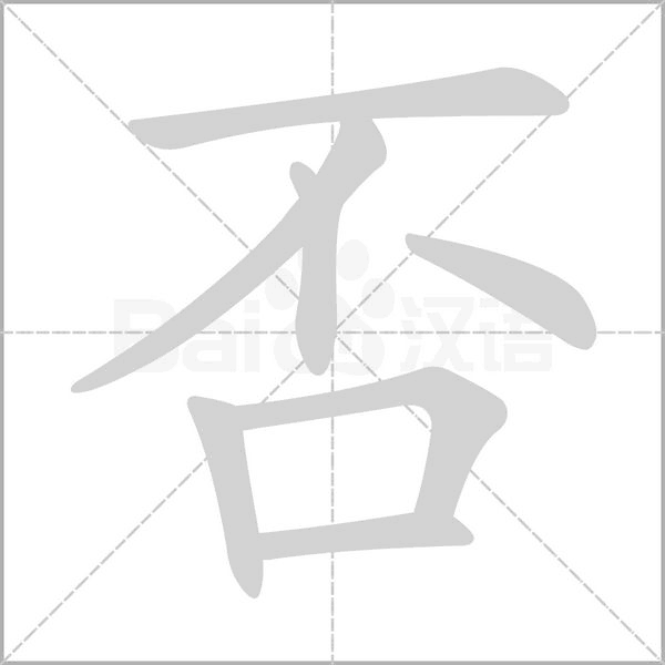 否的筆順動(dòng)畫(huà)演示