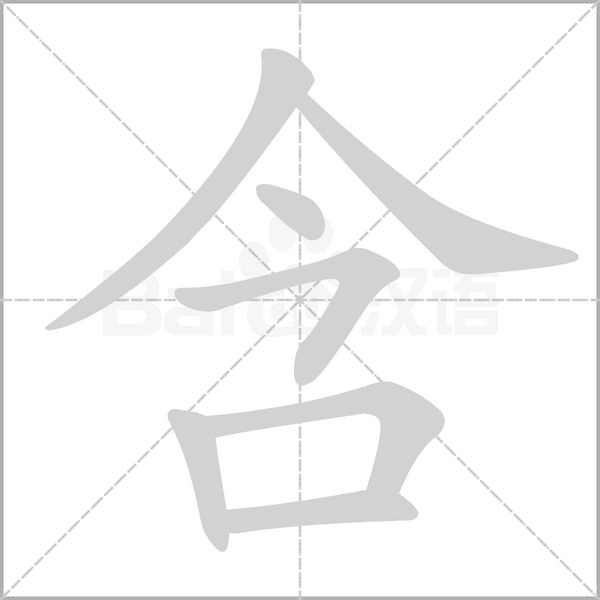 含的筆順動(dòng)畫(huà)演示