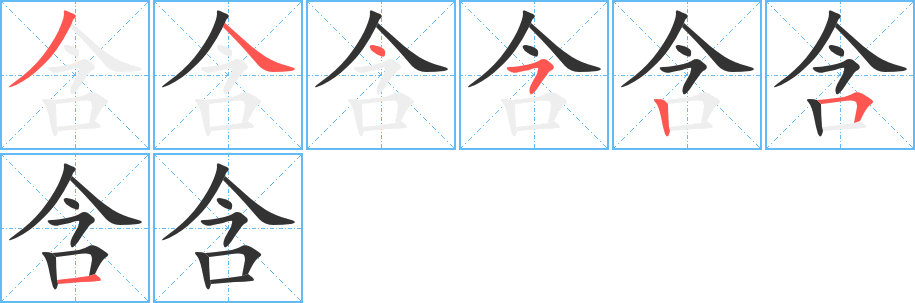含的筆順?lè)植窖菔?><hr /><h2>含的基本信息</h2><div   id=