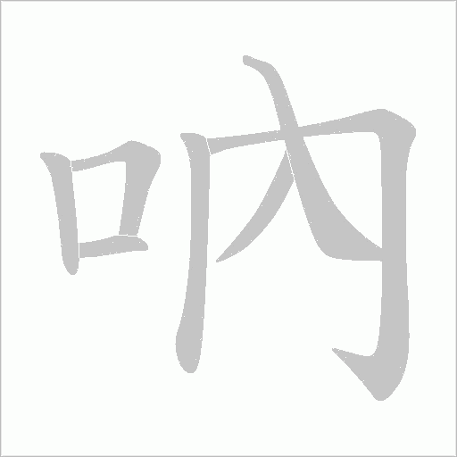 吶的筆順動(dòng)畫(huà)演示