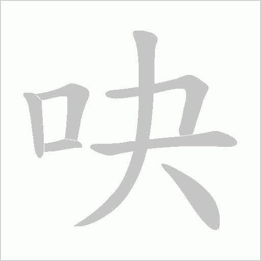 吷的筆順動畫演示