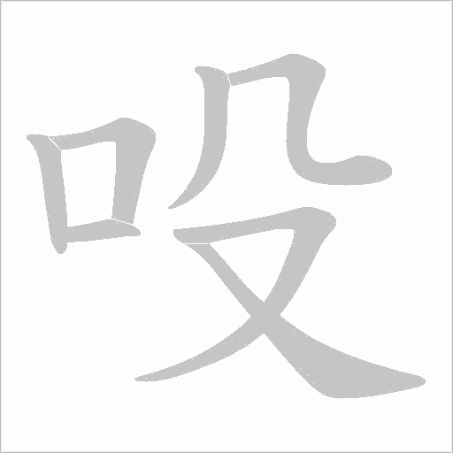吺的筆順動畫演示