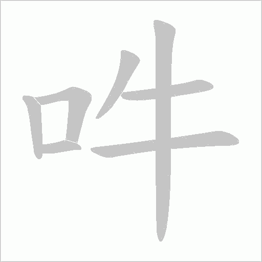 吽的筆順動畫演示