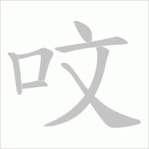 呅的筆順動畫演示