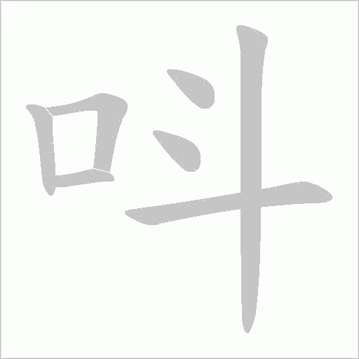 呌的筆順動畫演示