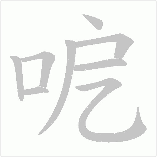 呝的筆順動畫演示