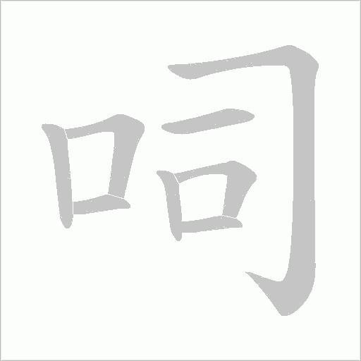 呞的筆順動畫演示