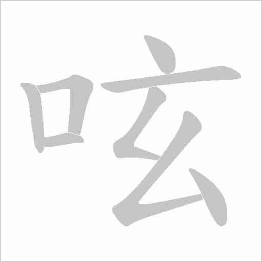 呟的筆順動畫演示