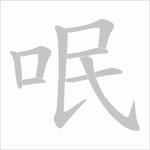呡的筆順動畫演示