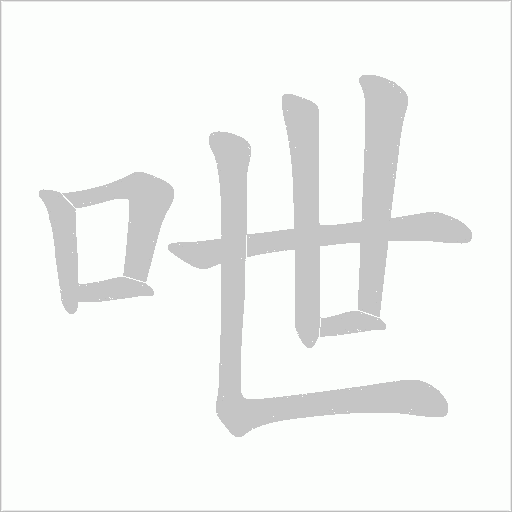 呭的筆順動畫演示