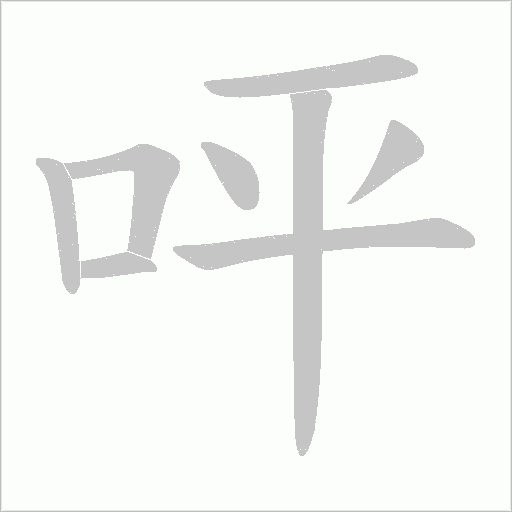 呯的筆順動畫演示