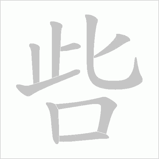 呰的筆順動畫演示