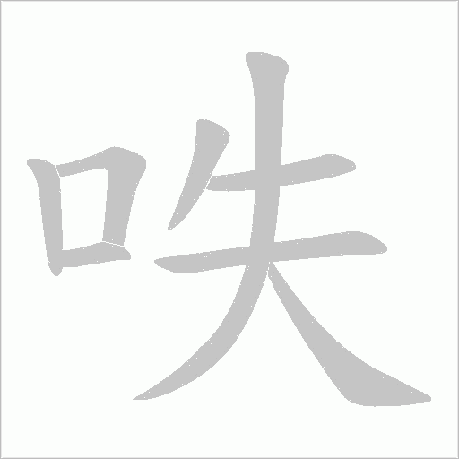 呹的筆順動畫演示