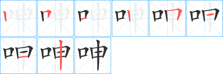 呻的筆順?lè)植窖菔?><hr /><h2>呻的基本信息</h2><div   id=