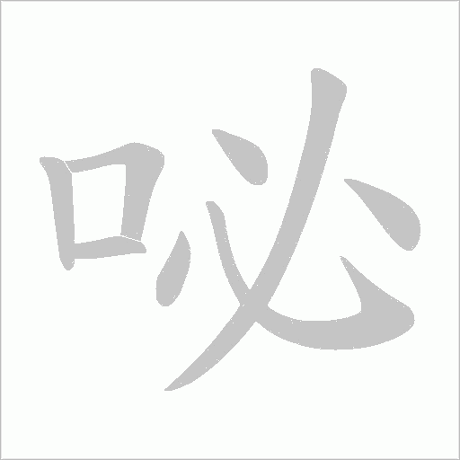 咇的筆順動畫演示