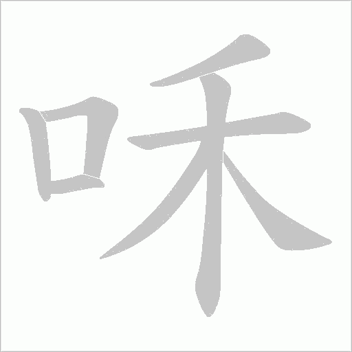 咊的筆順動畫演示