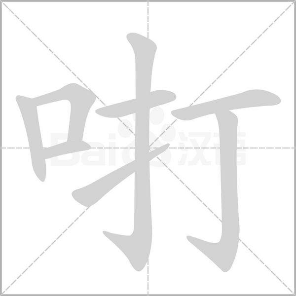 咑的筆順動(dòng)畫演示